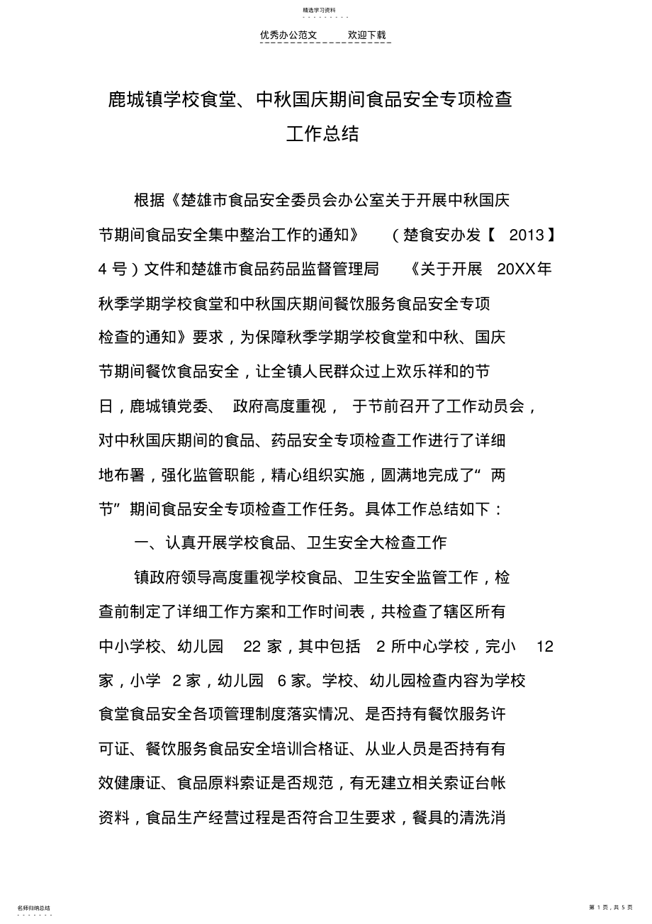 2022年鹿城镇中秋国庆期间食品安全监管工作总结 .pdf_第1页