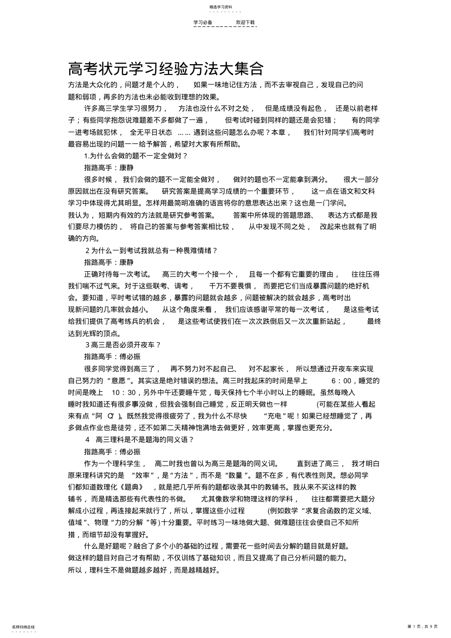 2022年高考状元学习经验方法大集合 .pdf_第1页