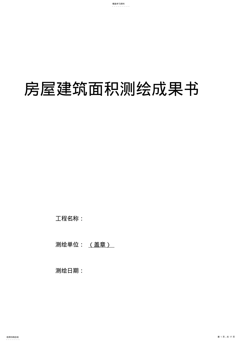 2022年房屋建筑面积测绘报告 .pdf_第1页