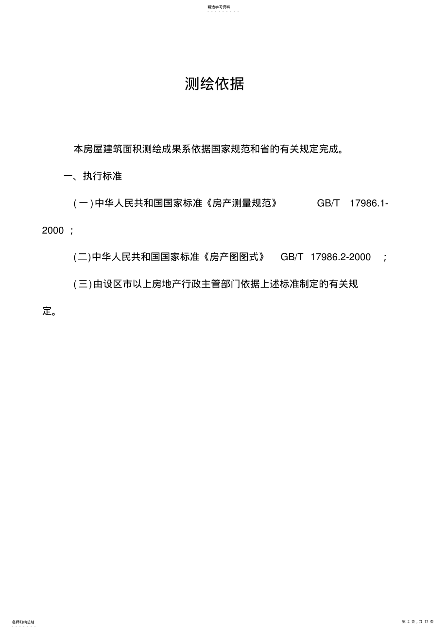 2022年房屋建筑面积测绘报告 .pdf_第2页