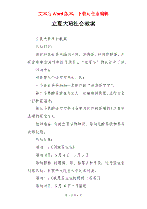 立夏大班社会教案.docx