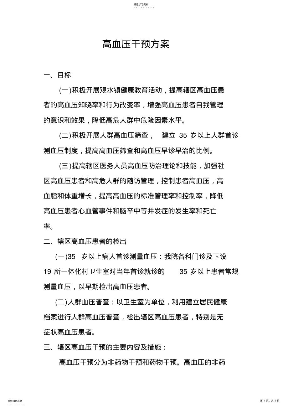 2022年高血压干预策略 .pdf_第1页