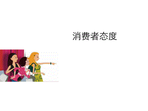 《消费心理学》消费者态度ppt课件.ppt