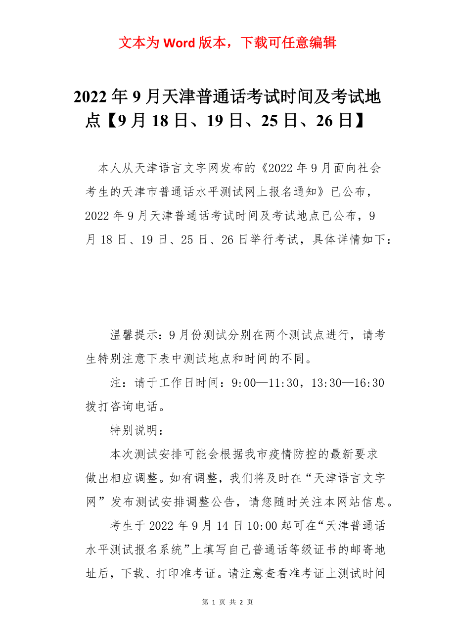 2022年9月天津普通话考试时间及考试地点【9月18日、19日、25日、26日】.docx_第1页