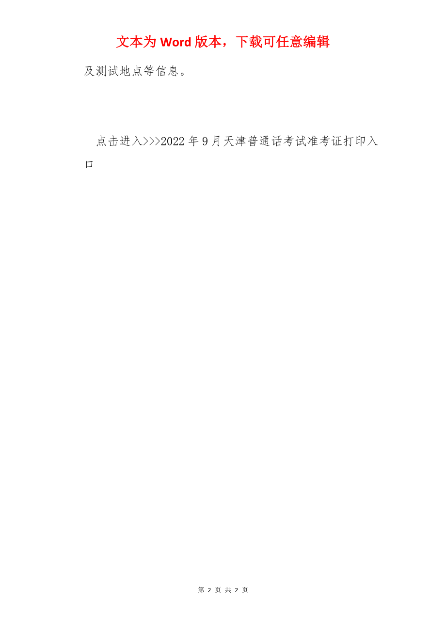 2022年9月天津普通话考试时间及考试地点【9月18日、19日、25日、26日】.docx_第2页