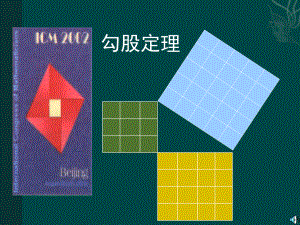 数学：18勾股定理课件（沪科版八年级下）.ppt