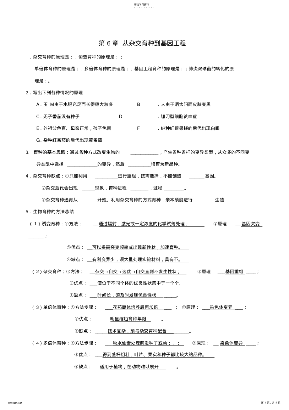 2022年高考生物第部分基础知识精准自测第章从杂交育种到基因工程解析 .pdf_第1页