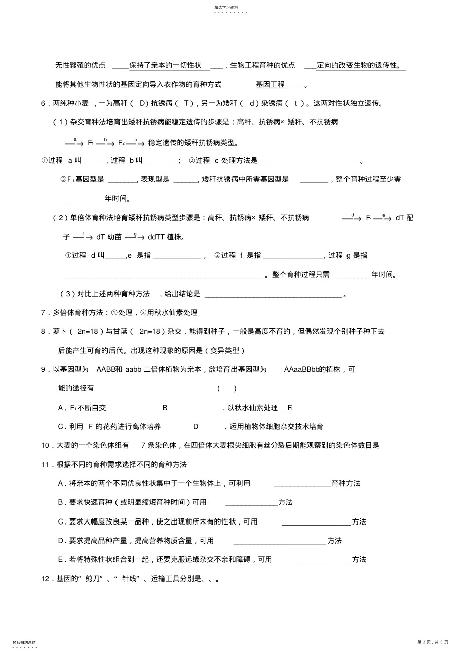 2022年高考生物第部分基础知识精准自测第章从杂交育种到基因工程解析 .pdf_第2页