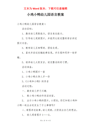 小鸡小鸭幼儿园语言教案.docx