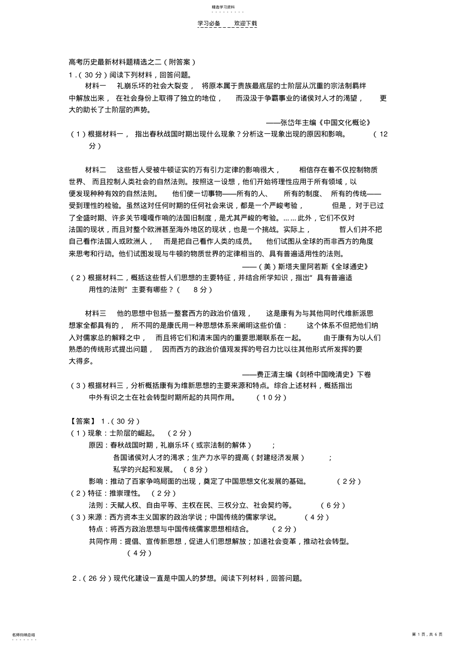 2022年高考历史最新材料题精选之二 .pdf_第1页