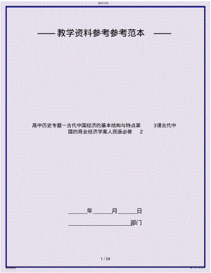 2022年高中历史专题一古代中国经济的基本结构与特点第3课古代中国的商业经济学案人民版必修2 .pdf