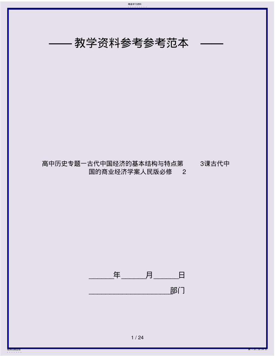 2022年高中历史专题一古代中国经济的基本结构与特点第3课古代中国的商业经济学案人民版必修2 .pdf_第1页