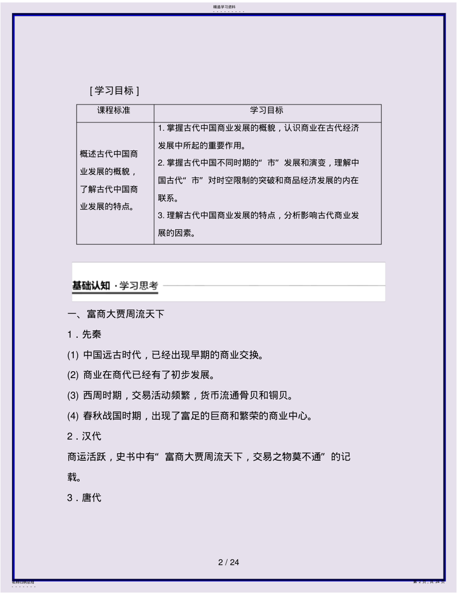 2022年高中历史专题一古代中国经济的基本结构与特点第3课古代中国的商业经济学案人民版必修2 .pdf_第2页