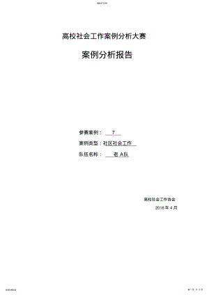 2022年高校社会工作案例分析大赛分析报告1 .pdf