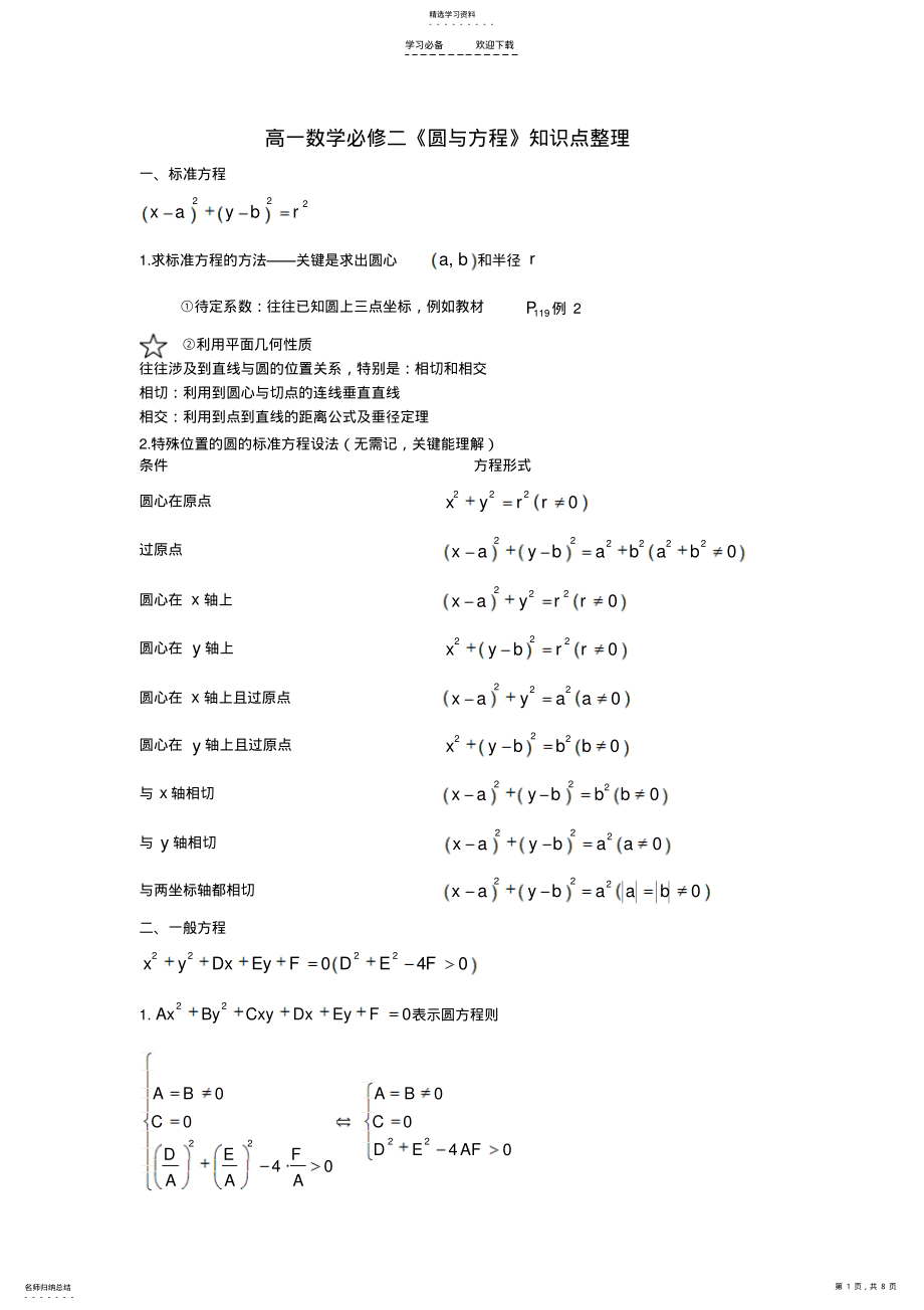 2022年高一数学必修二《圆与方程》知识点整理 .pdf_第1页