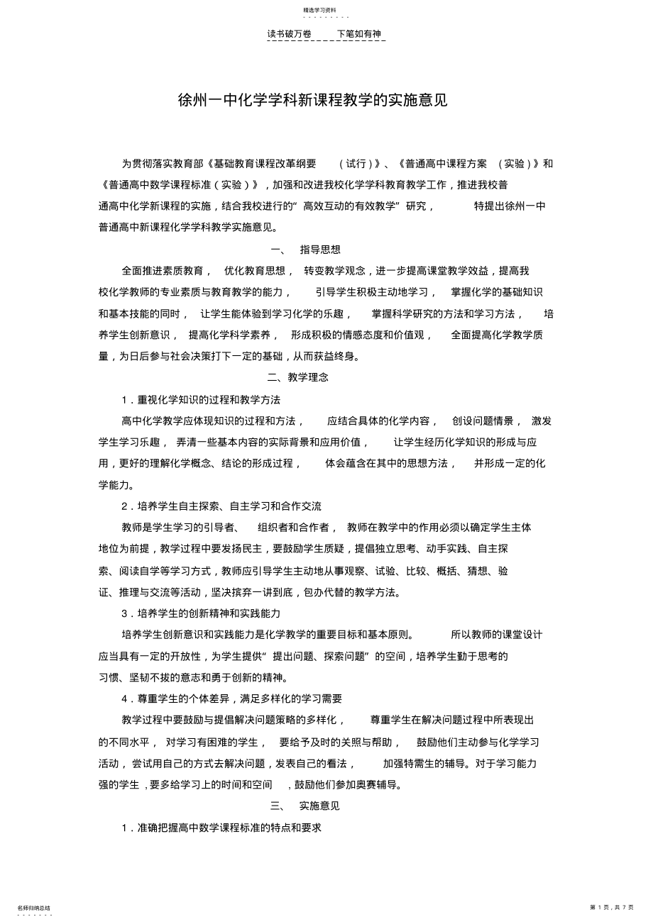 2022年高中化学新课程实施计划 .pdf_第1页