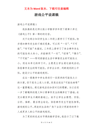 游戏公平说课稿.docx