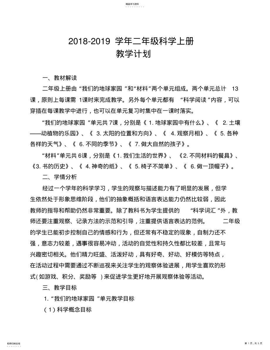 2022年教科版二年级上册科学教学计划及进度2 .pdf_第1页