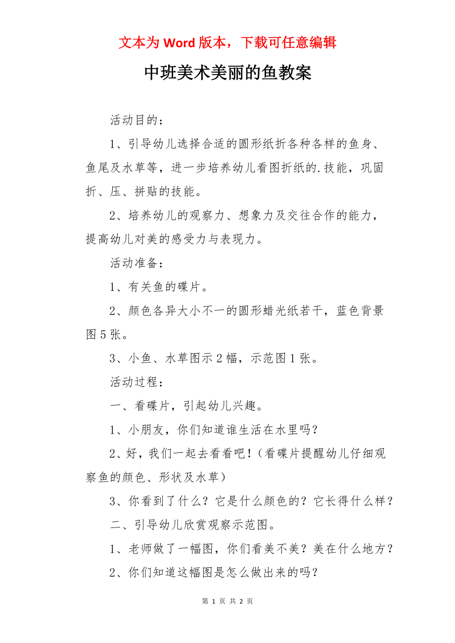 中班美术美丽的鱼教案.docx_第1页