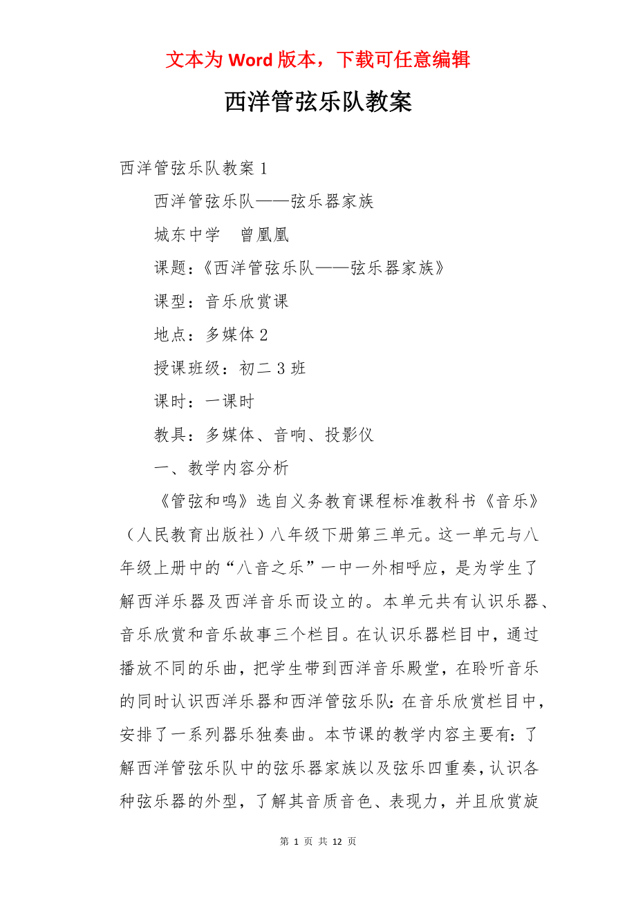 西洋管弦乐队教案.docx_第1页