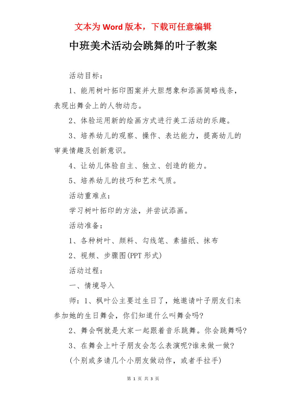 中班美术活动会跳舞的叶子教案.docx_第1页