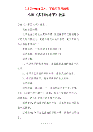 小班《多彩的袜子》教案.docx