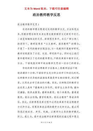 政治教师教学反思.docx