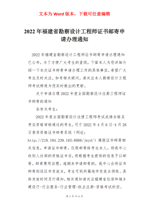 2022年福建省勘察设计工程师证书邮寄申请办理通知.docx