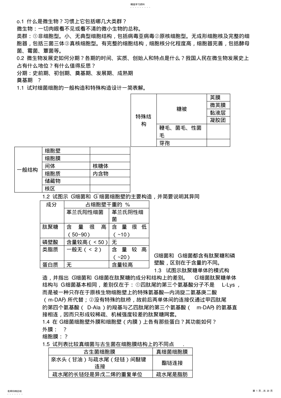 2022年微生物简答题 .pdf_第1页