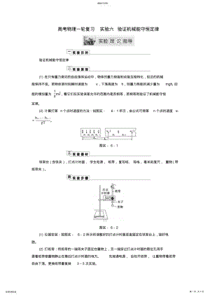 2022年高考物理实验六验证机械能守恒定律理论指导 .pdf