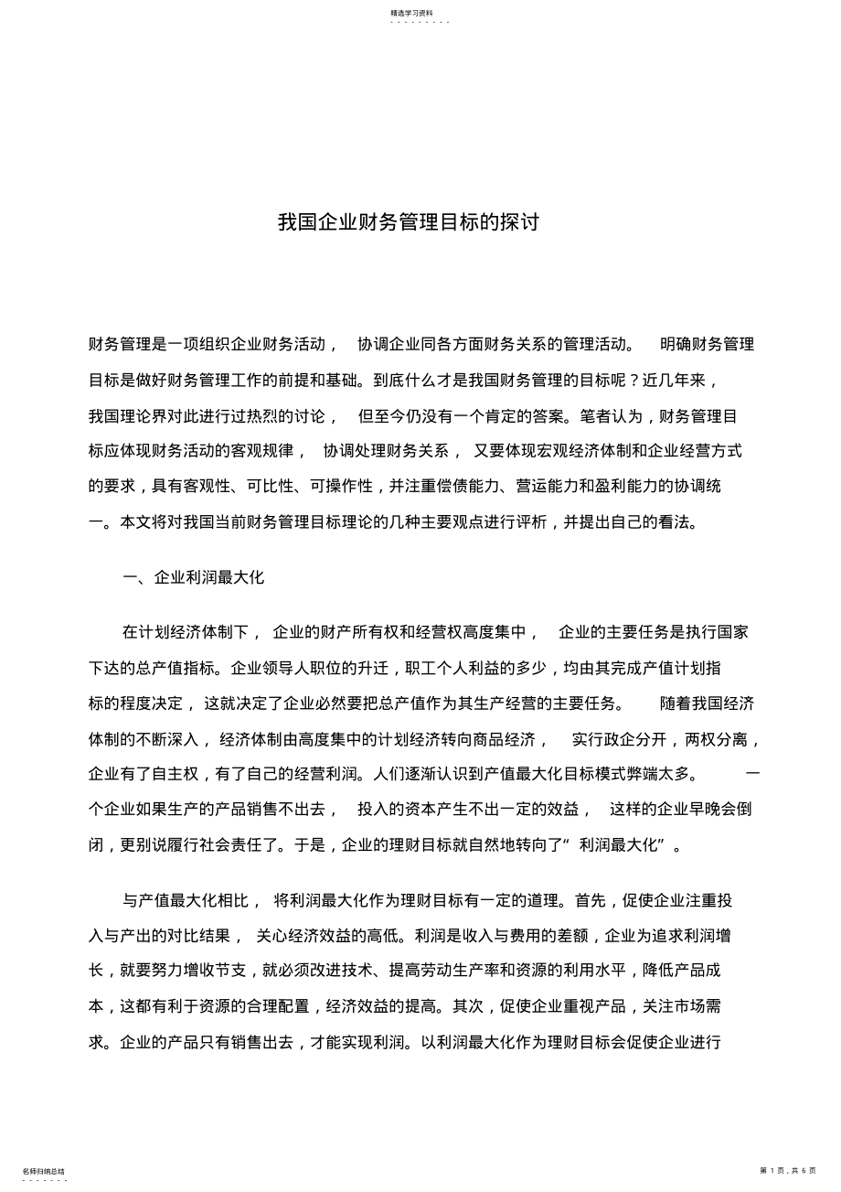 2022年我国企业财务管理目标的探0001 .pdf_第1页