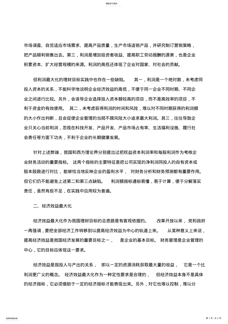 2022年我国企业财务管理目标的探0001 .pdf_第2页