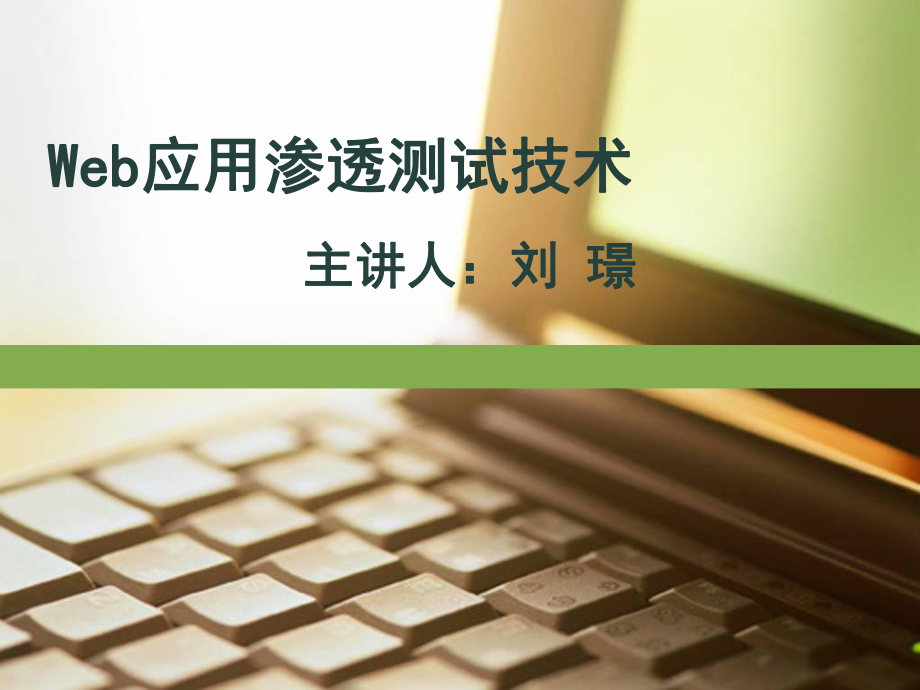 Web应用渗透技术ppt课件.ppt_第1页