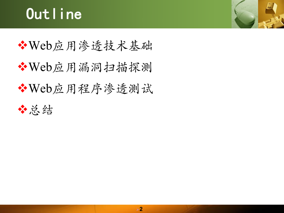 Web应用渗透技术ppt课件.ppt_第2页