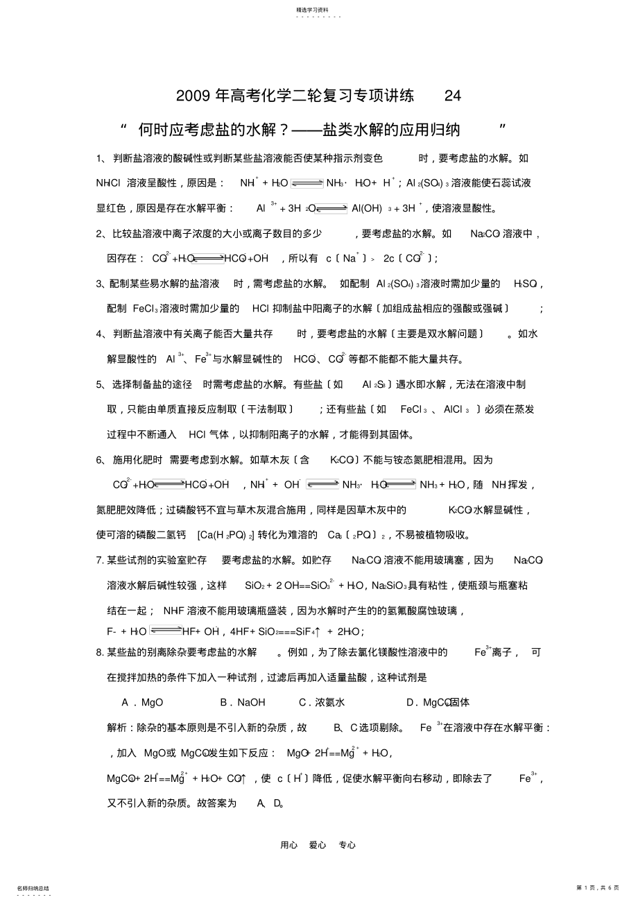 2022年高三化学“何时应考虑盐的水解？-盐类水解的应用归纳” .pdf_第1页