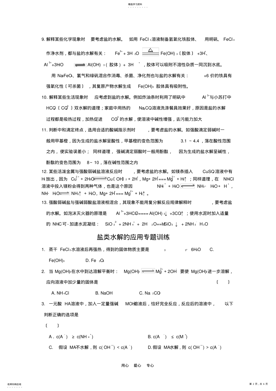 2022年高三化学“何时应考虑盐的水解？-盐类水解的应用归纳” .pdf_第2页