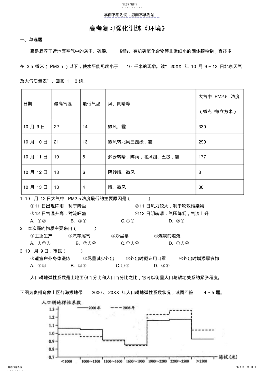 2022年高考复习专题训练《人类与地理环境的协调发展》 .pdf_第1页