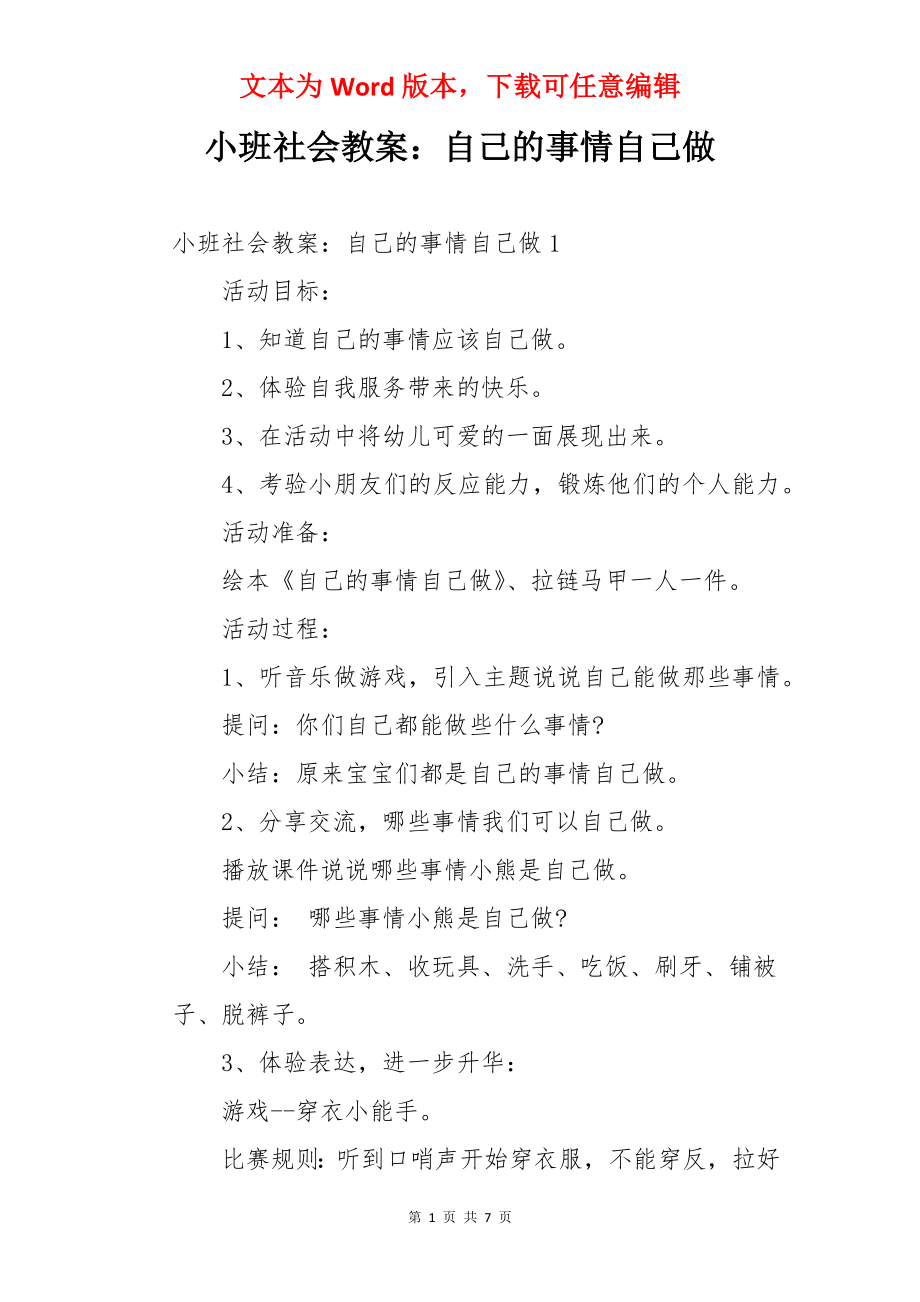 小班社会教案：自己的事情自己做.docx_第1页