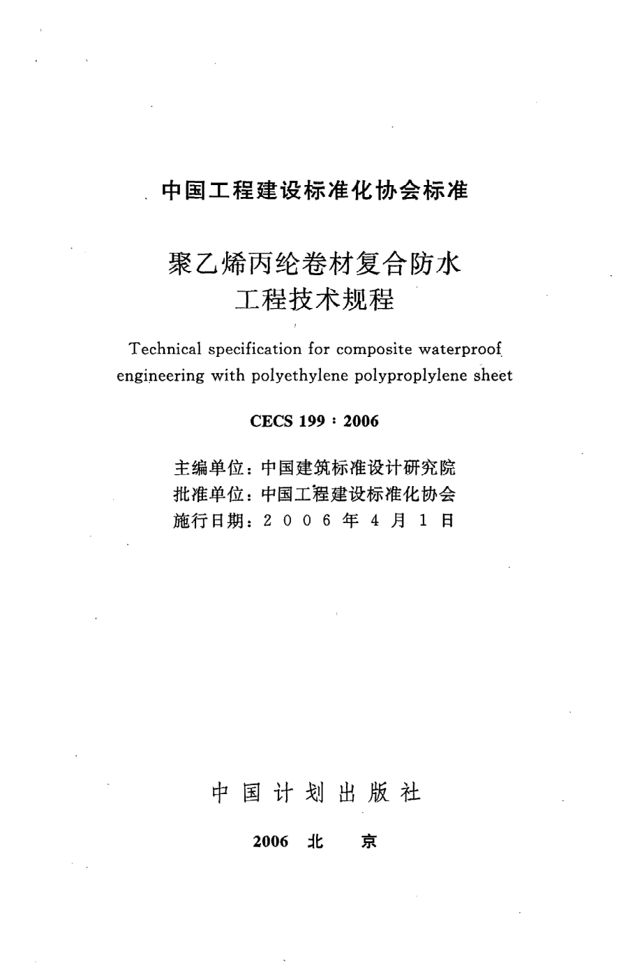 《聚乙烯丙纶卷材复合防水工程技术规程》CECS199：2006.pdf_第2页