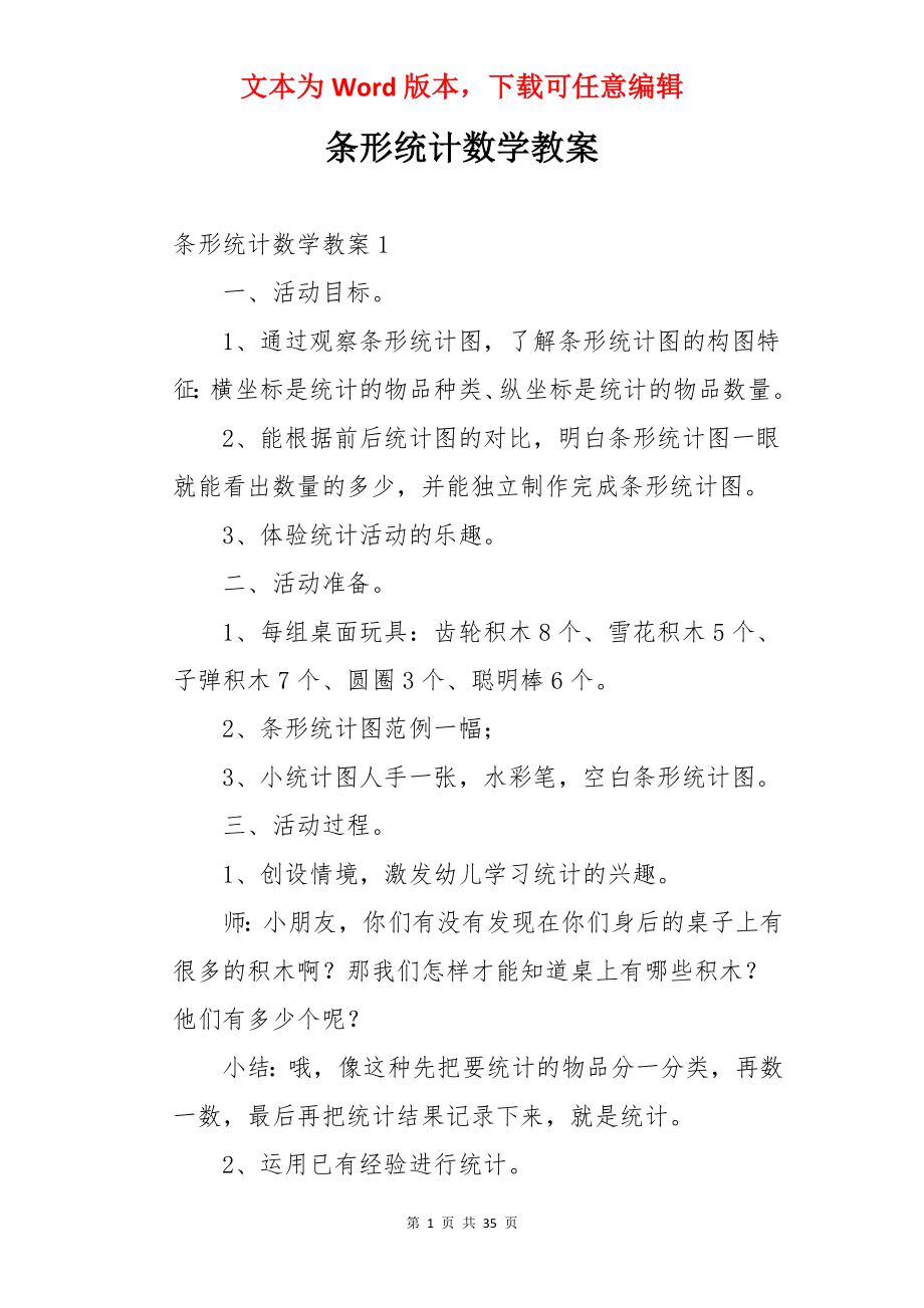 条形统计数学教案.docx_第1页