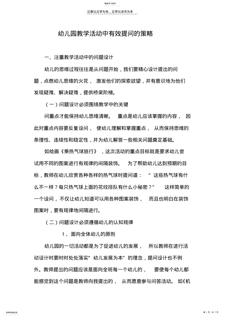 2022年幼儿园教学活动中有效提问的策略 .pdf_第1页