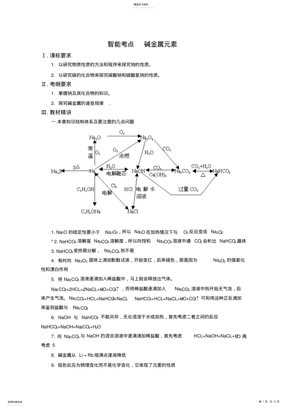 2022年高考化学总复习智能考点归类总结：碱金属元素 .pdf_第1页