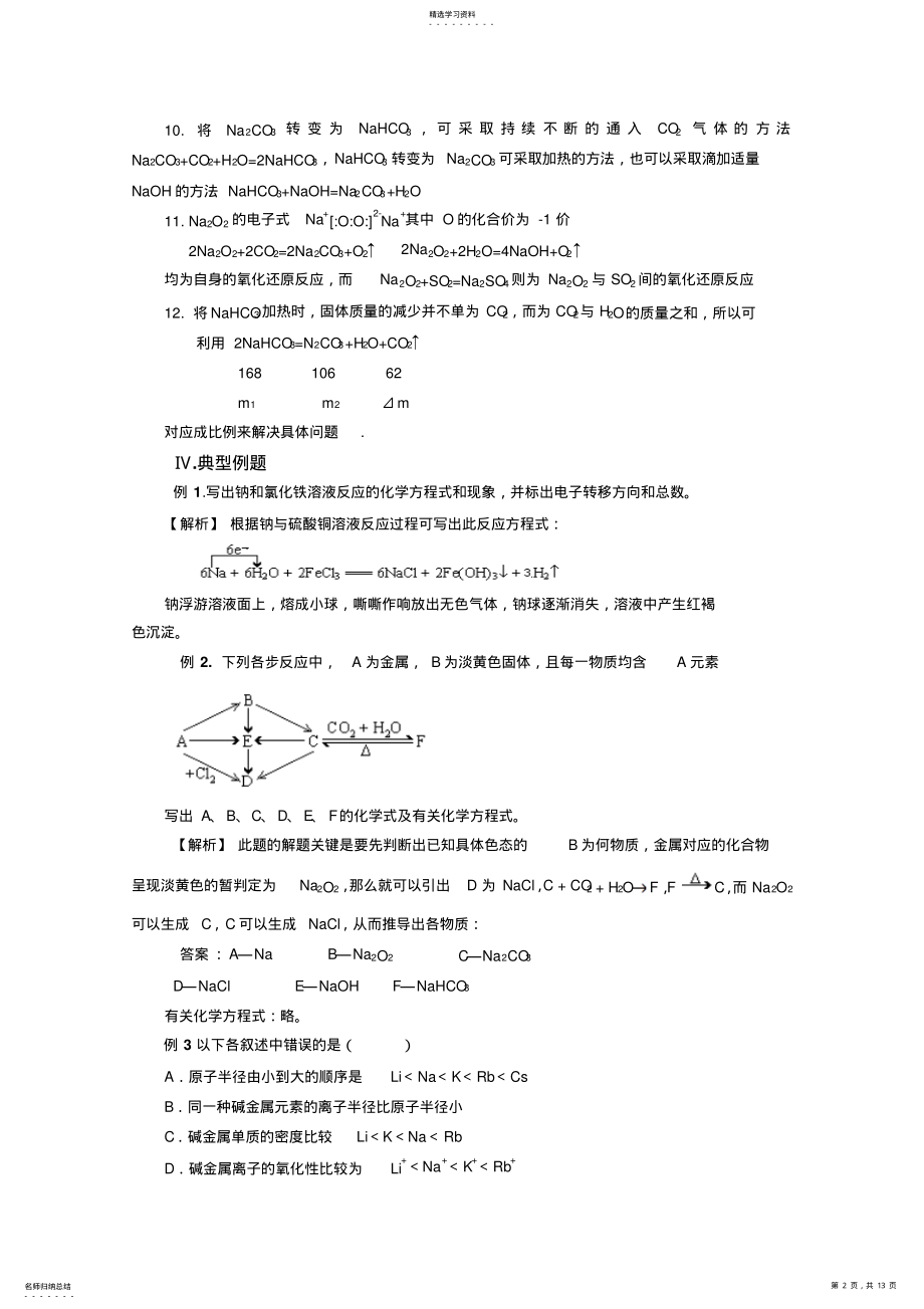 2022年高考化学总复习智能考点归类总结：碱金属元素 .pdf_第2页