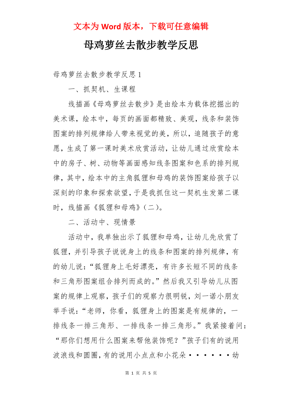 母鸡萝丝去散步教学反思.docx_第1页