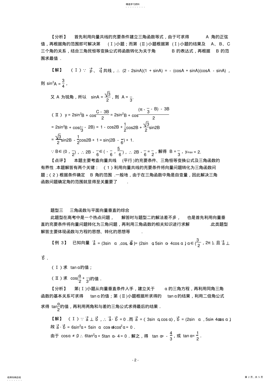 2022年高一数学必修四三角函数与向量结合知识点+练习题【含标准答案】 .pdf_第2页