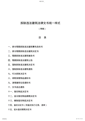 2022年拆除违法建筑法律文书统一样 .pdf