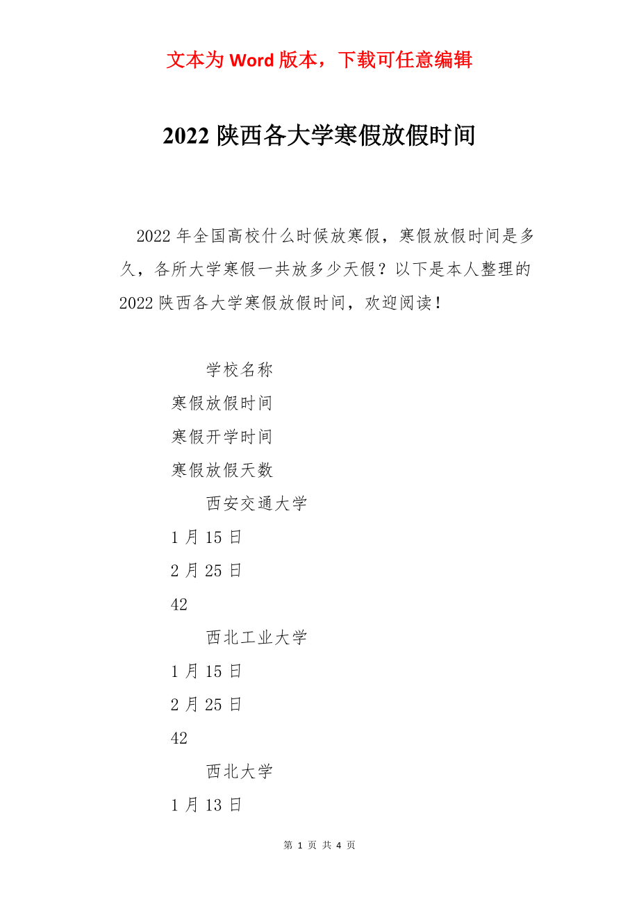 2022陕西各大学寒假放假时间.docx_第1页