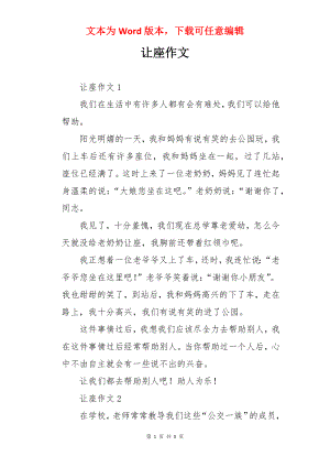 让座作文.docx