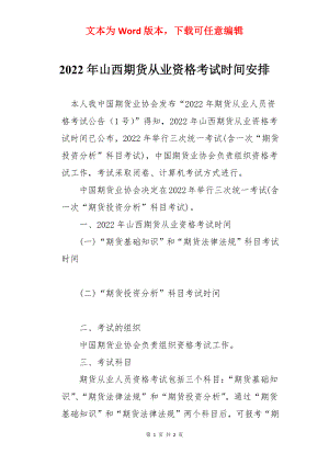 2022年山西期货从业资格考试时间安排.docx