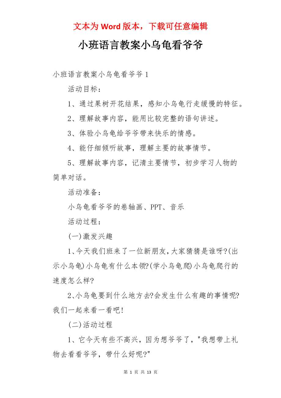 小班语言教案小乌龟看爷爷.docx_第1页